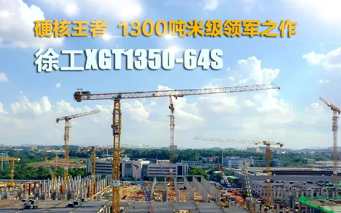 “塔”遍全国！豪利777XGT1350-64S展大塔风度